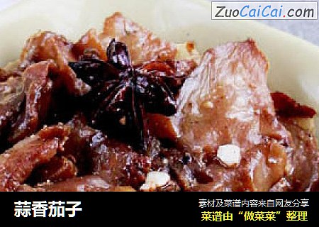 蒜香茄子