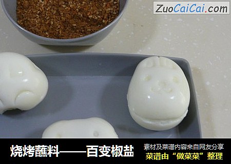 烧烤蘸料——百变椒盐