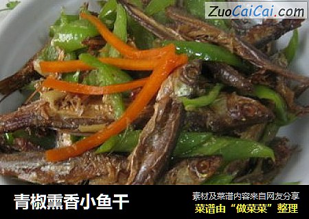 青椒熏香小鱼干