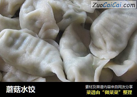 蘑菇水饺