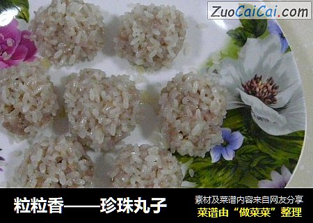 粒粒香——珍珠丸子