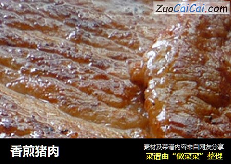 香煎猪肉