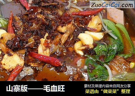 山寨版——毛血旺
