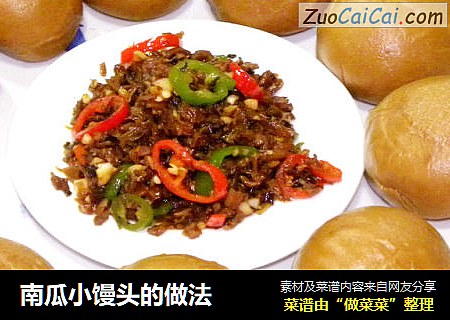 南瓜小馒头的做法