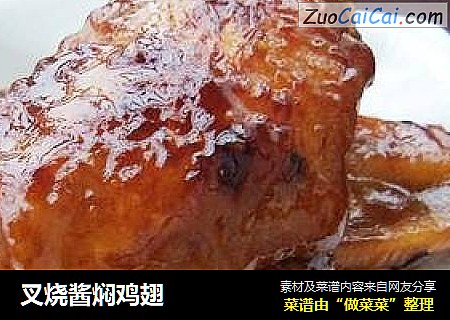 叉烧酱焖鸡翅