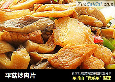 平菇炒肉片