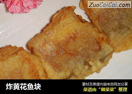 炸黄花鱼块