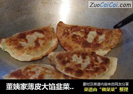 董姨家薄皮大馅韭菜盒子