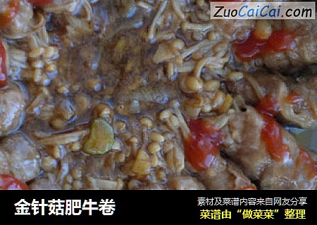 金针菇肥牛卷