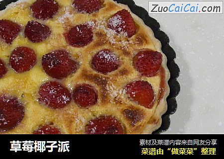 草莓椰子派