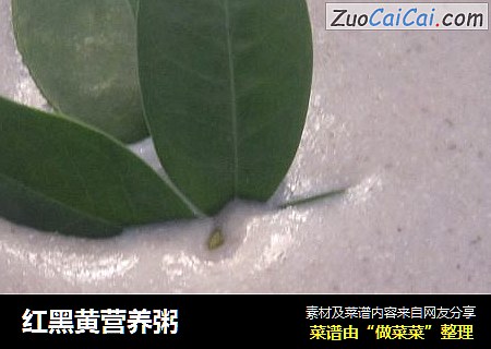 红黑黄营养粥