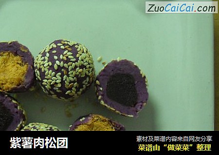 紫薯肉松团
