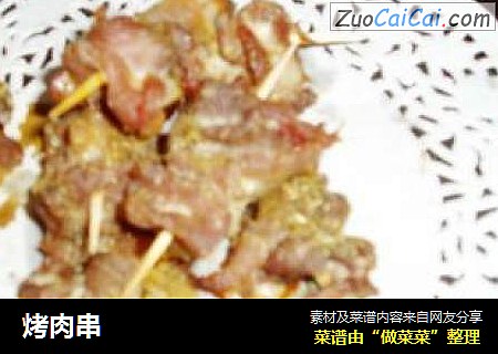 烤肉串