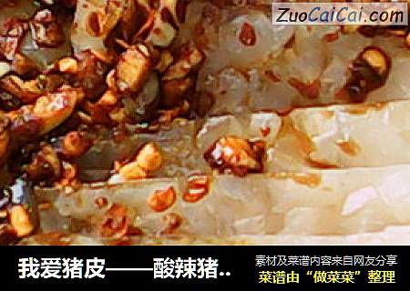 我爱猪皮——酸辣猪皮冻