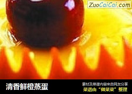 清香鲜橙蒸蛋