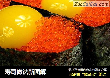 寿司做法新图解