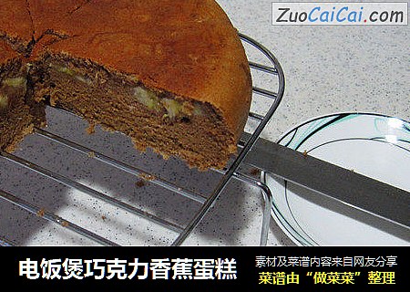电饭煲巧克力香蕉蛋糕