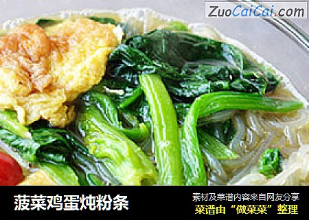 菠菜鸡蛋炖粉条