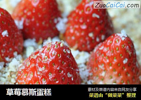 草莓慕斯蛋糕