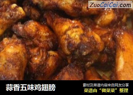 蒜香五味鸡翅膀