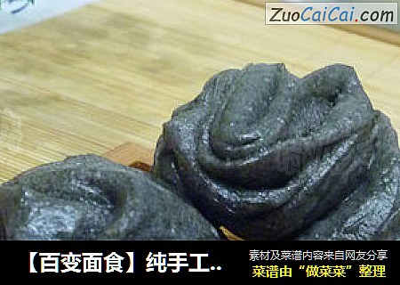 【百变面食】纯手工老面杂粮主食---紫米黑花卷