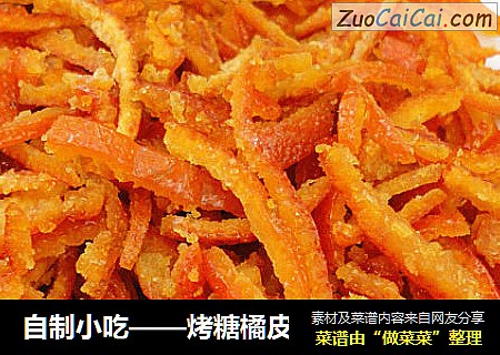 自制小吃——烤糖橘皮