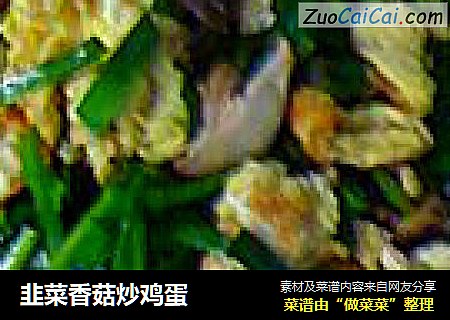 韭菜香菇炒鸡蛋