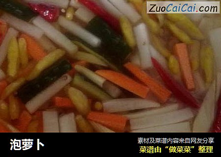 泡萝卜
