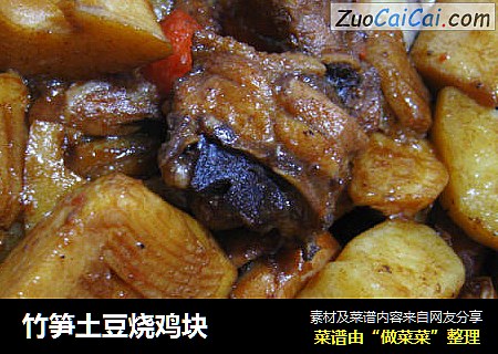 竹笋土豆烧鸡块