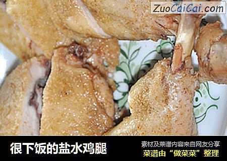 很下饭的盐水鸡腿
