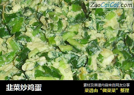 韭菜炒鸡蛋