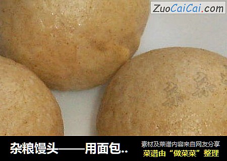 杂粮馒头——用面包机做半程