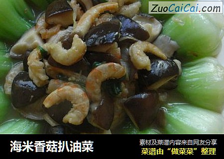 海米香菇扒油菜