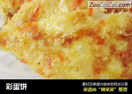 彩蛋饼