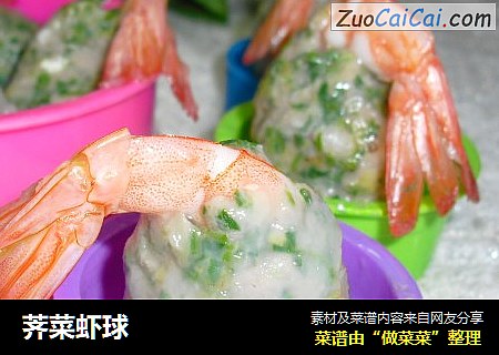 荠菜虾球
