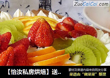 【怡汝私房烘焙】送给自己的处女座奶油蛋糕---什锦水果奶油蛋糕