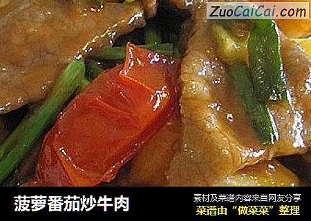 菠萝番茄炒牛肉