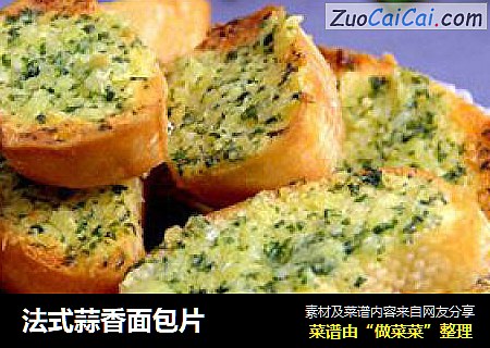 法式蒜香面包片