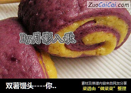 双薯馒头----你好色彩，你好香甜！