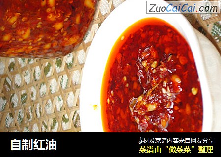 自制红油