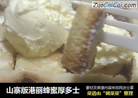 山寨版港丽蜂蜜厚多士