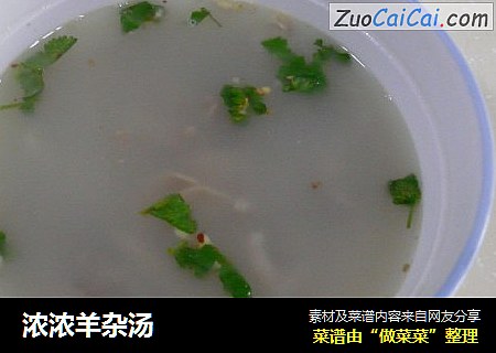 浓浓羊杂汤