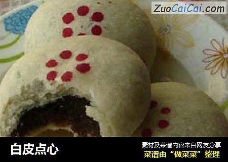 白皮点心