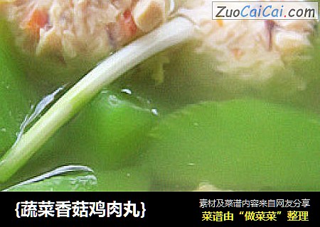 {蔬菜香菇鸡肉丸}