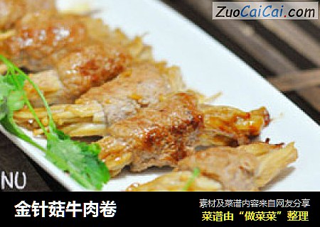 金针菇牛肉卷