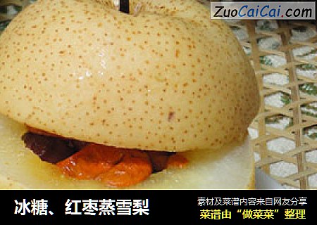 冰糖、红枣蒸雪梨