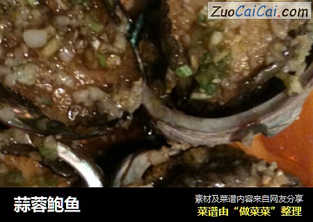 蒜蓉鲍鱼