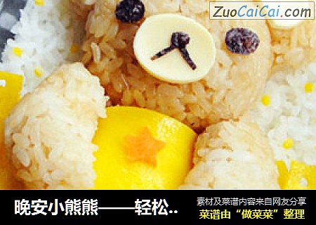 晚安小熊熊——轻松熊咖喱饭