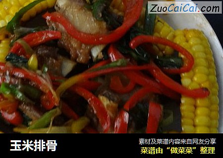 玉米排骨