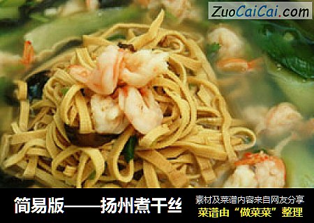 简易版——扬州煮干丝
